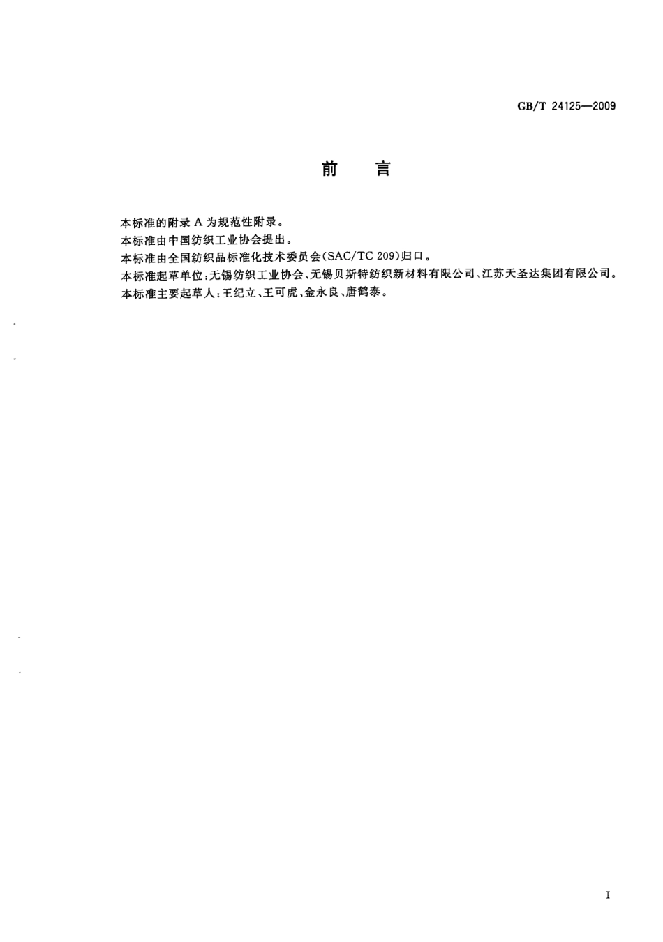 GBT 24125-2009 不锈钢纤维与棉涤混纺本色纱线.pdf_第3页
