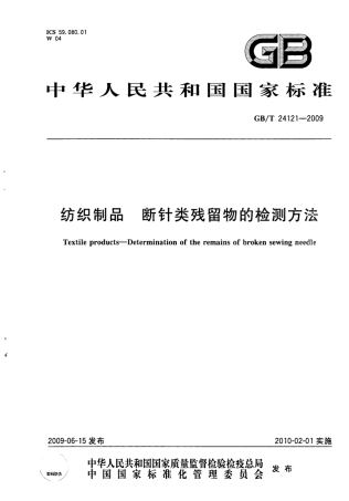 GBT 24121-2009 纺织制品断针类残留物的检测方法.pdf