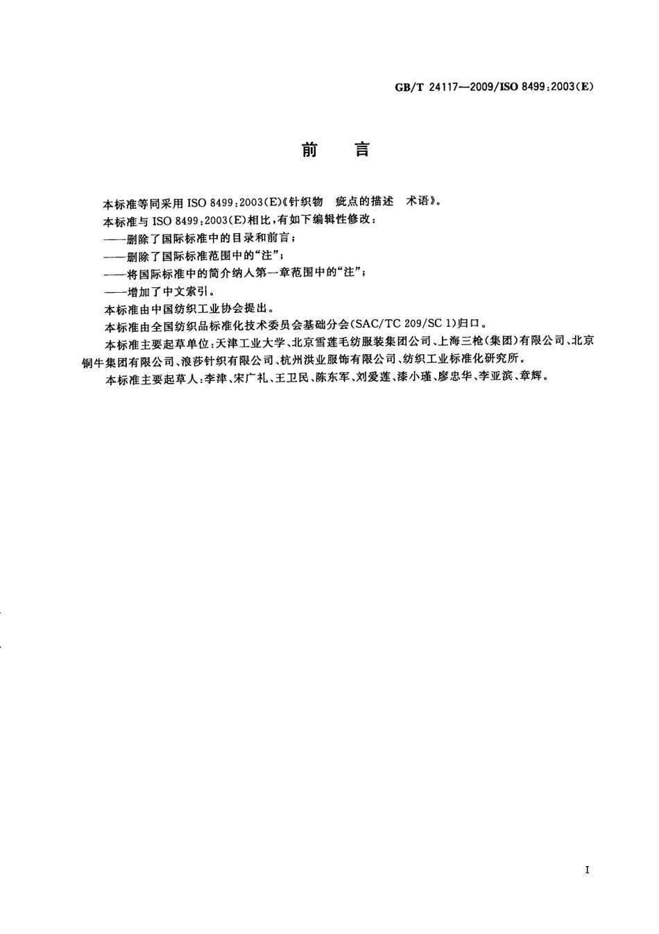 GBT 24117-2009 针织物疵点的描述术语.pdf_第3页