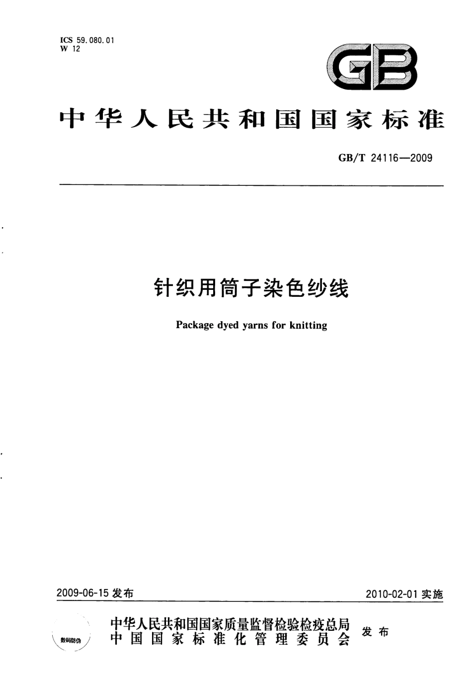 GBT 24116-2009 针织用筒子染色纱线.pdf_第1页