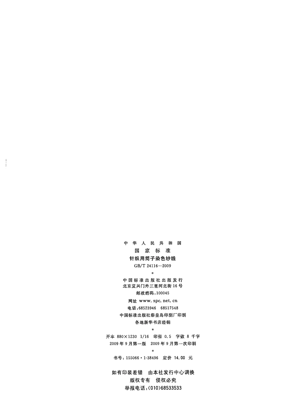 GBT 24116-2009 针织用筒子染色纱线.pdf_第2页