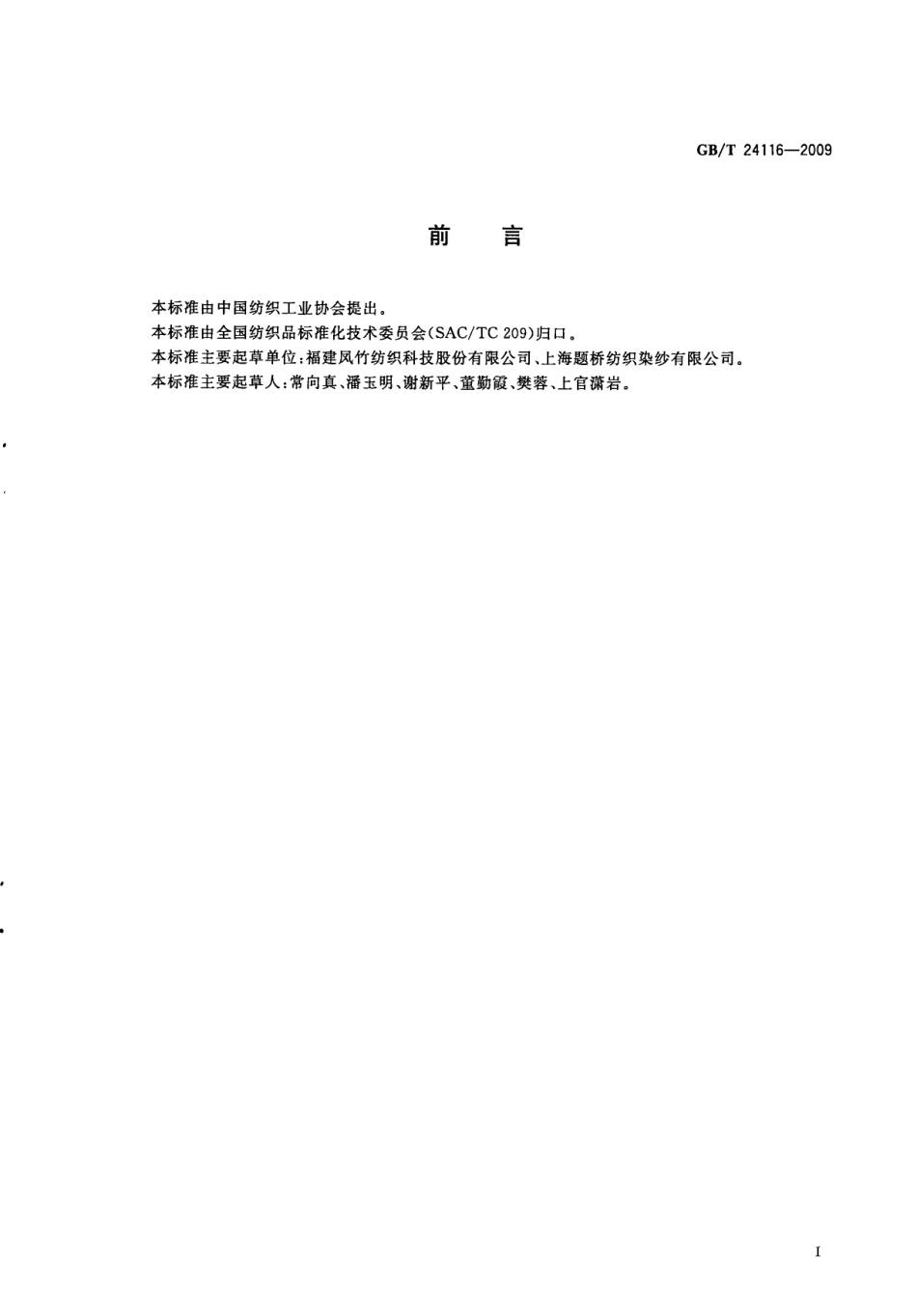 GBT 24116-2009 针织用筒子染色纱线.pdf_第3页