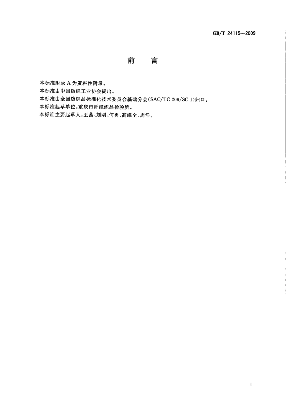 GBT 24115-2009 纺织品干洗后四氯乙烯残留量的测定.pdf_第3页