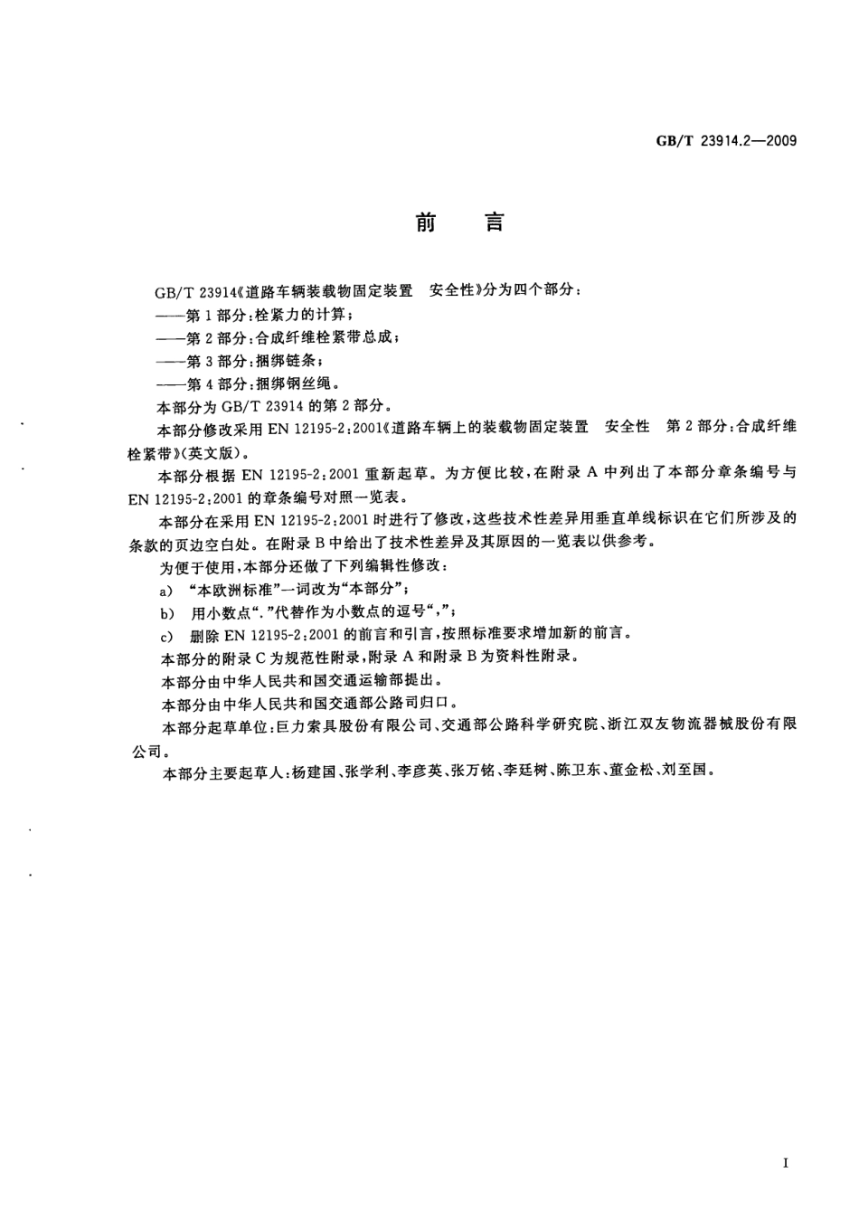 GBT 23914.2-2009 道路车辆装载物固定装置安全性 第2部分：合成纤维栓紧带总成.pdf_第3页