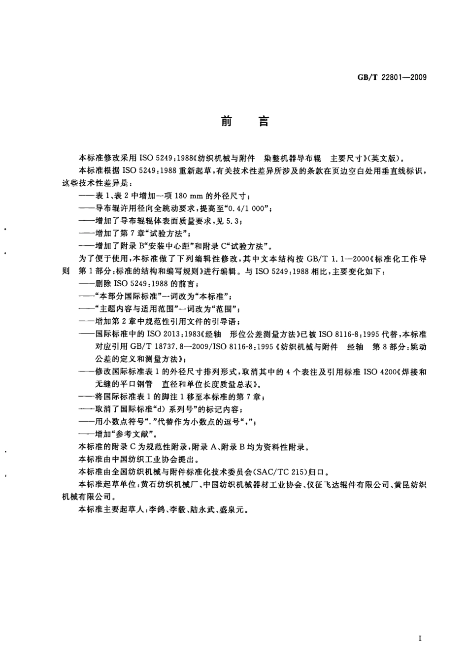 GBT 22801-2009 纺织机械 染整机器导布辊 主要尺寸及要求.pdf_第3页