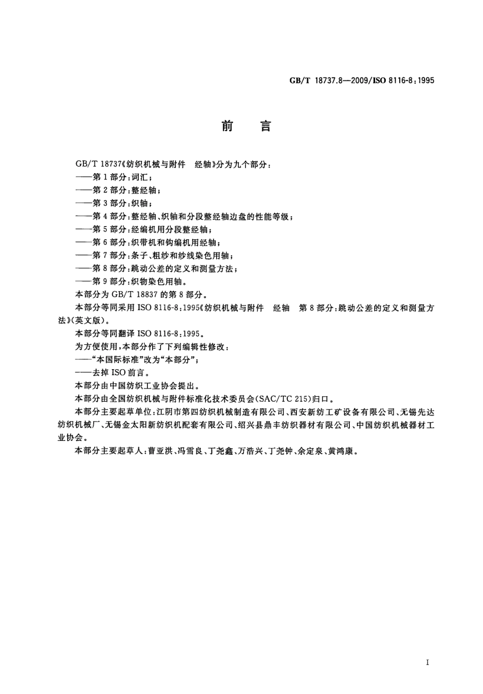 GBT 18737.8-2009 纺织机械与附件 经轴 第8部分：跳动公差的定义和测量方法.pdf_第3页