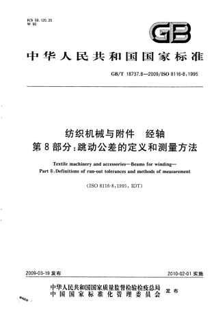 GBT 18737.8-2009 纺织机械与附件 经轴 第8部分：跳动公差的定义和测量方法.pdf