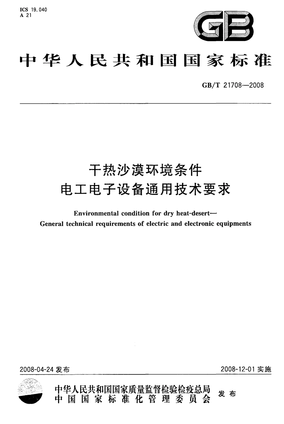 GBT 21708-2008 干热沙漠环境条件 电工电子设备通用技术要求.pdf_第1页