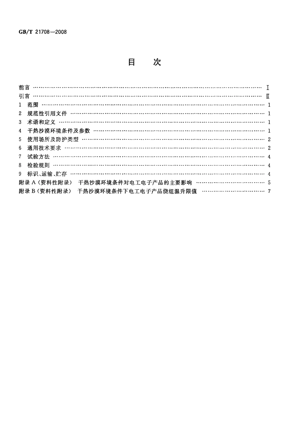 GBT 21708-2008 干热沙漠环境条件 电工电子设备通用技术要求.pdf_第2页
