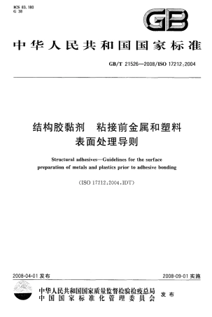 GBT 21526-2008 结构胶黏剂 粘接前金属和塑料表面处理导则.pdf