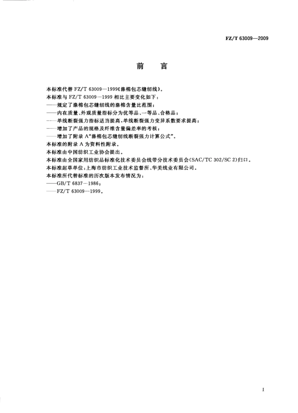 【纺织标准】FZT 63009-2009 涤棉包芯缝纫线.pdf_第2页