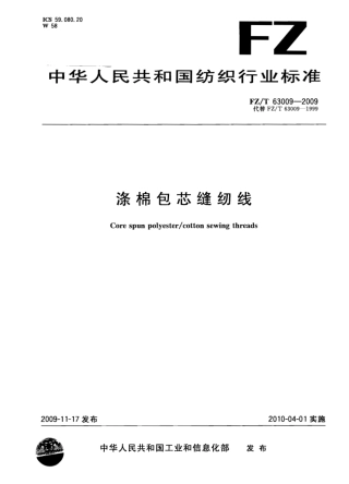 【纺织标准】FZT 63009-2009 涤棉包芯缝纫线.pdf