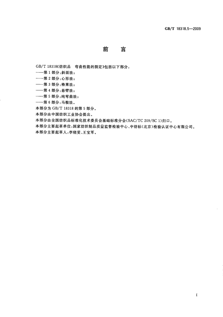 GBT 18318.5-2009 纺织品 弯曲性能的测定 第5部分：纯弯曲法.pdf_第3页