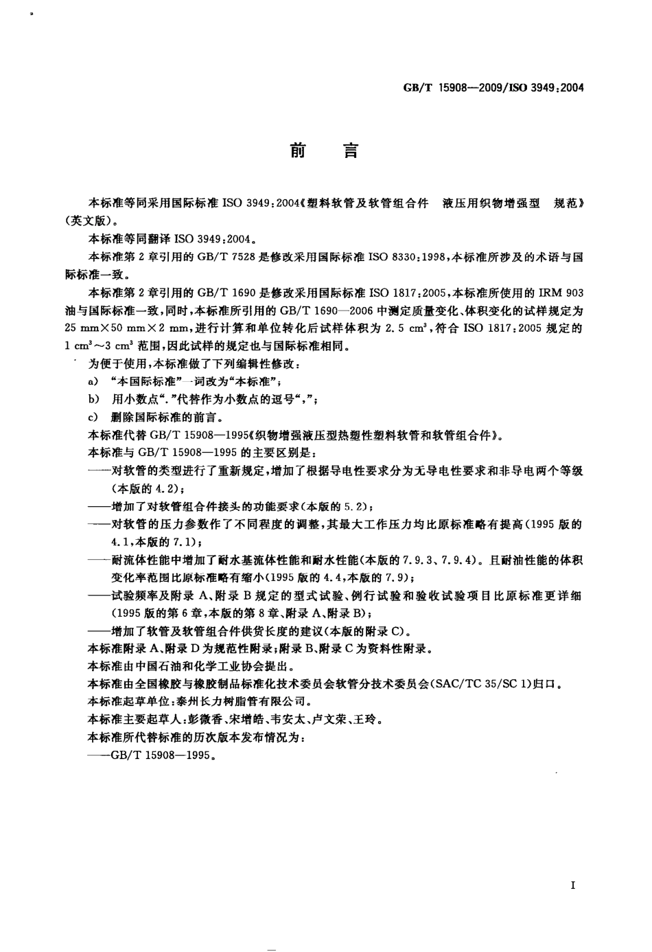 GBT 15908-2009 塑料软管及软管组合件 液压用织物增强型规范.pdf_第2页