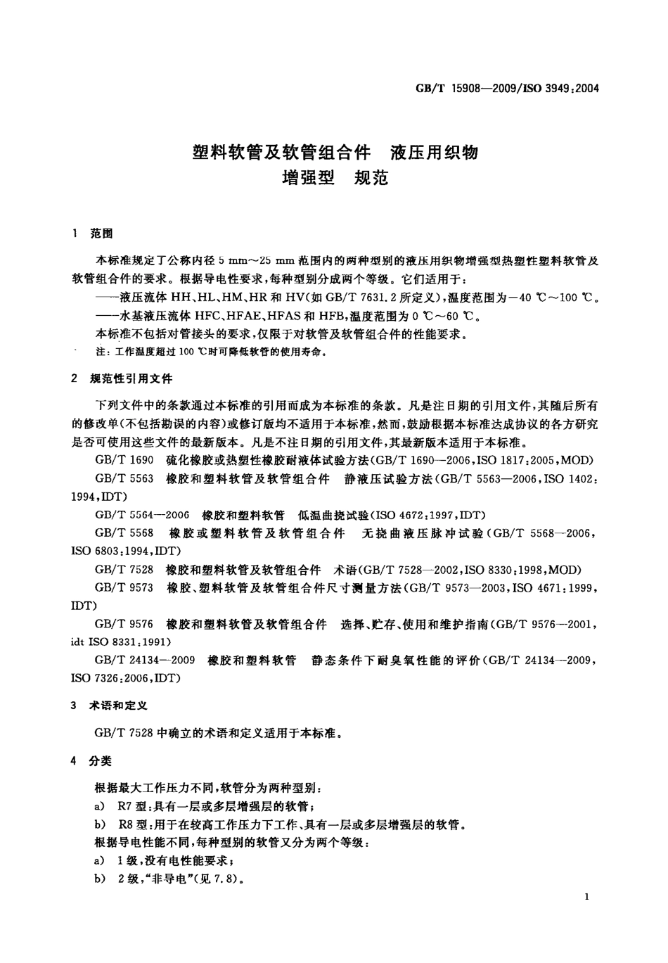 GBT 15908-2009 塑料软管及软管组合件 液压用织物增强型规范.pdf_第3页