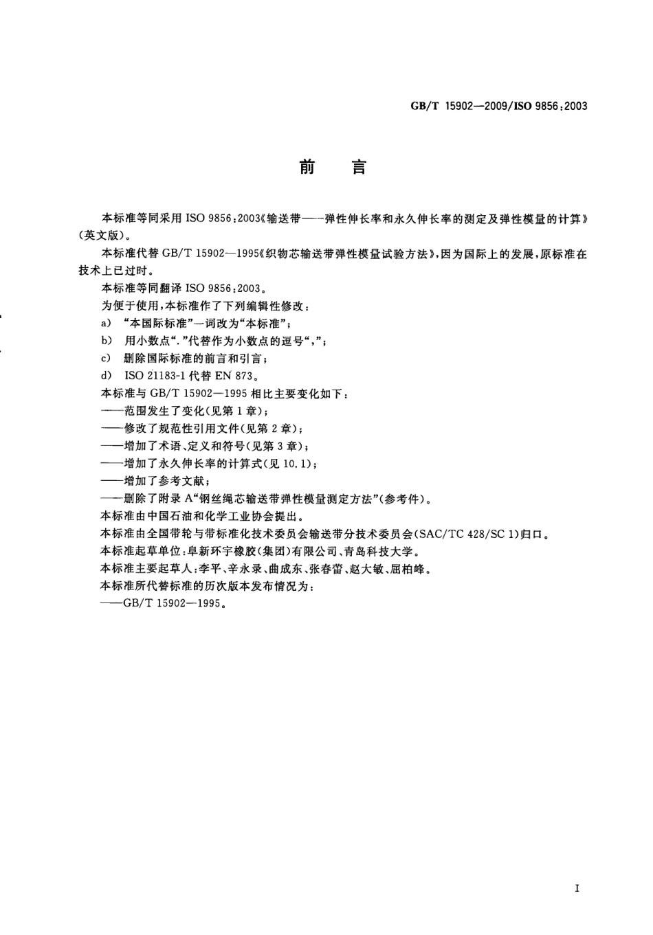 GBT 15902-2009 输送带 弹性伸长率和永久伸长率的测定及弹性模量的计算.pdf_第3页