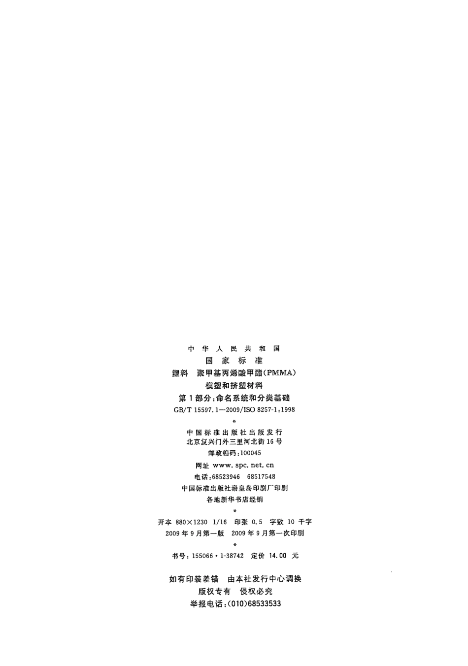 GBT 15597.1-2009 塑料 聚甲基丙烯酸甲酯(PMMA)模塑和挤塑材料 第1部分：命名系统和分类基础.pdf_第2页