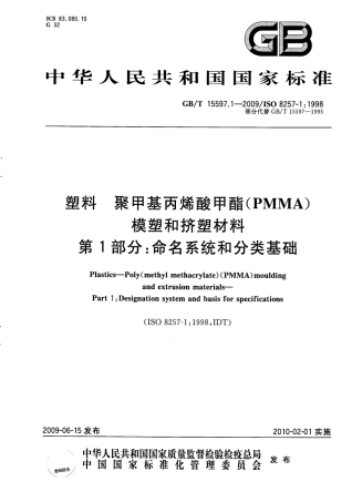 GBT 15597.1-2009 塑料 聚甲基丙烯酸甲酯(PMMA)模塑和挤塑材料 第1部分：命名系统和分类基础.pdf