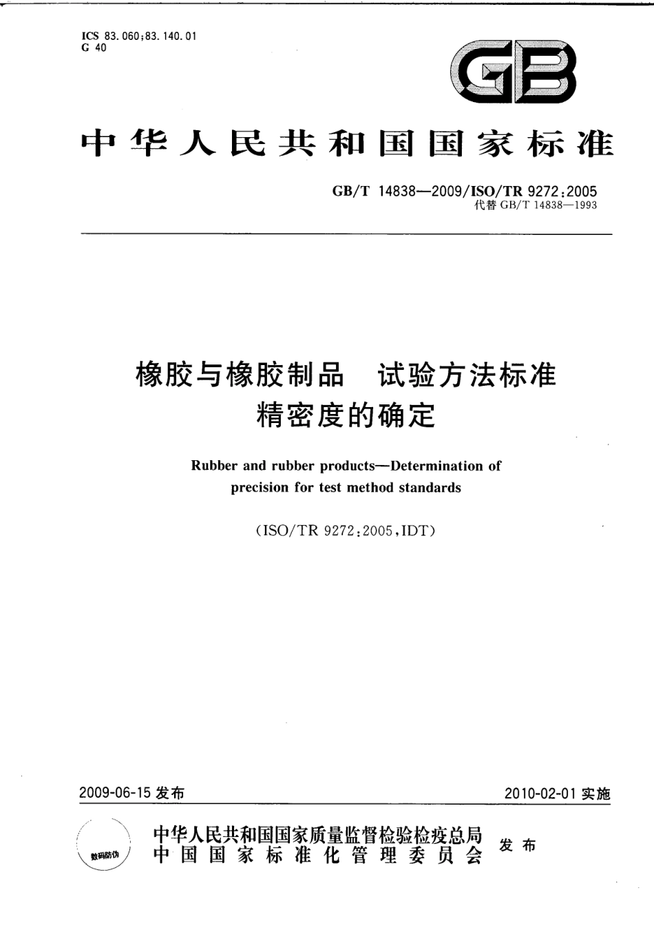 GBT 14838-2009 橡胶与橡胶制品 试验方法标准 精密度的确定.pdf_第1页