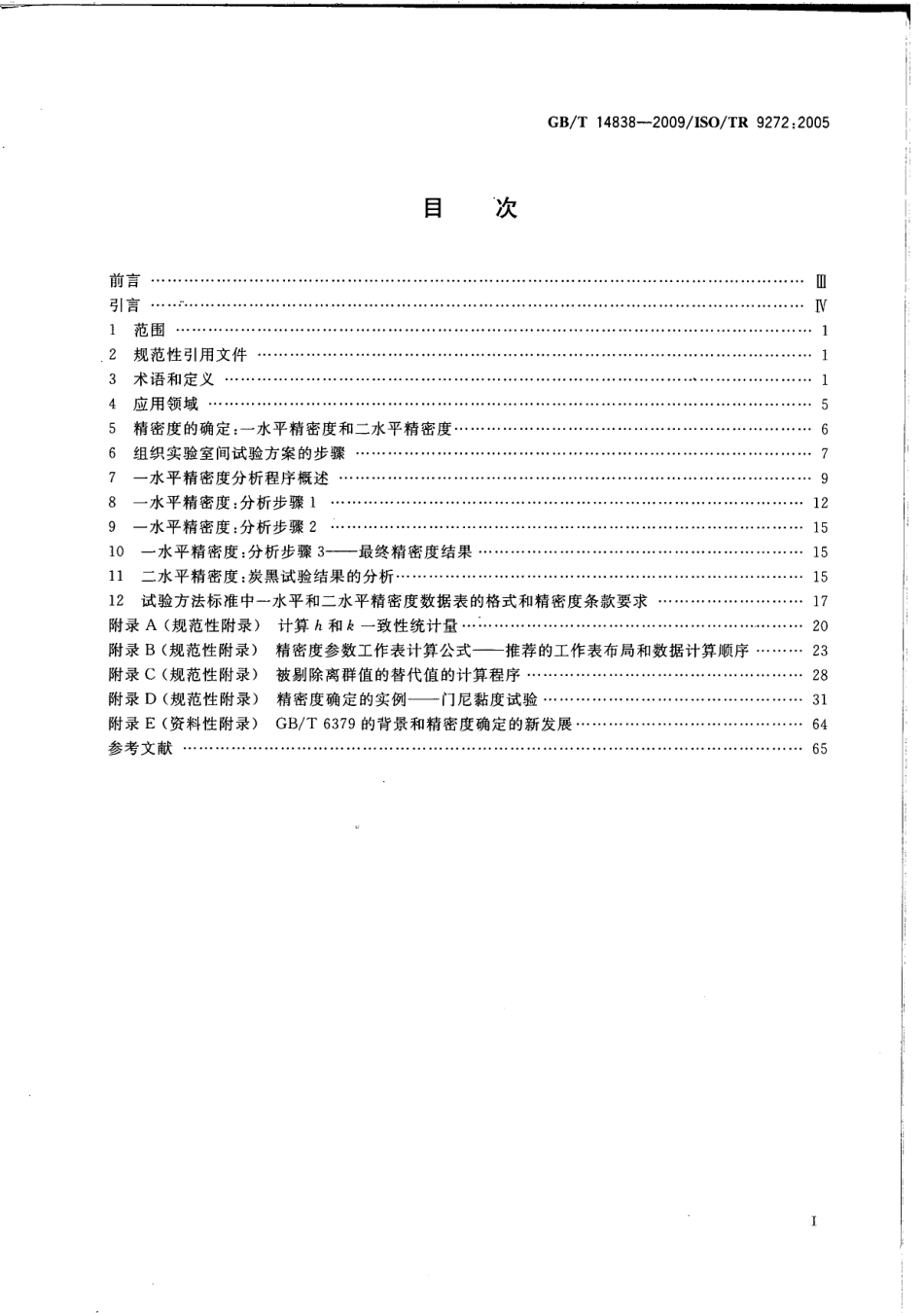 GBT 14838-2009 橡胶与橡胶制品 试验方法标准 精密度的确定.pdf_第2页