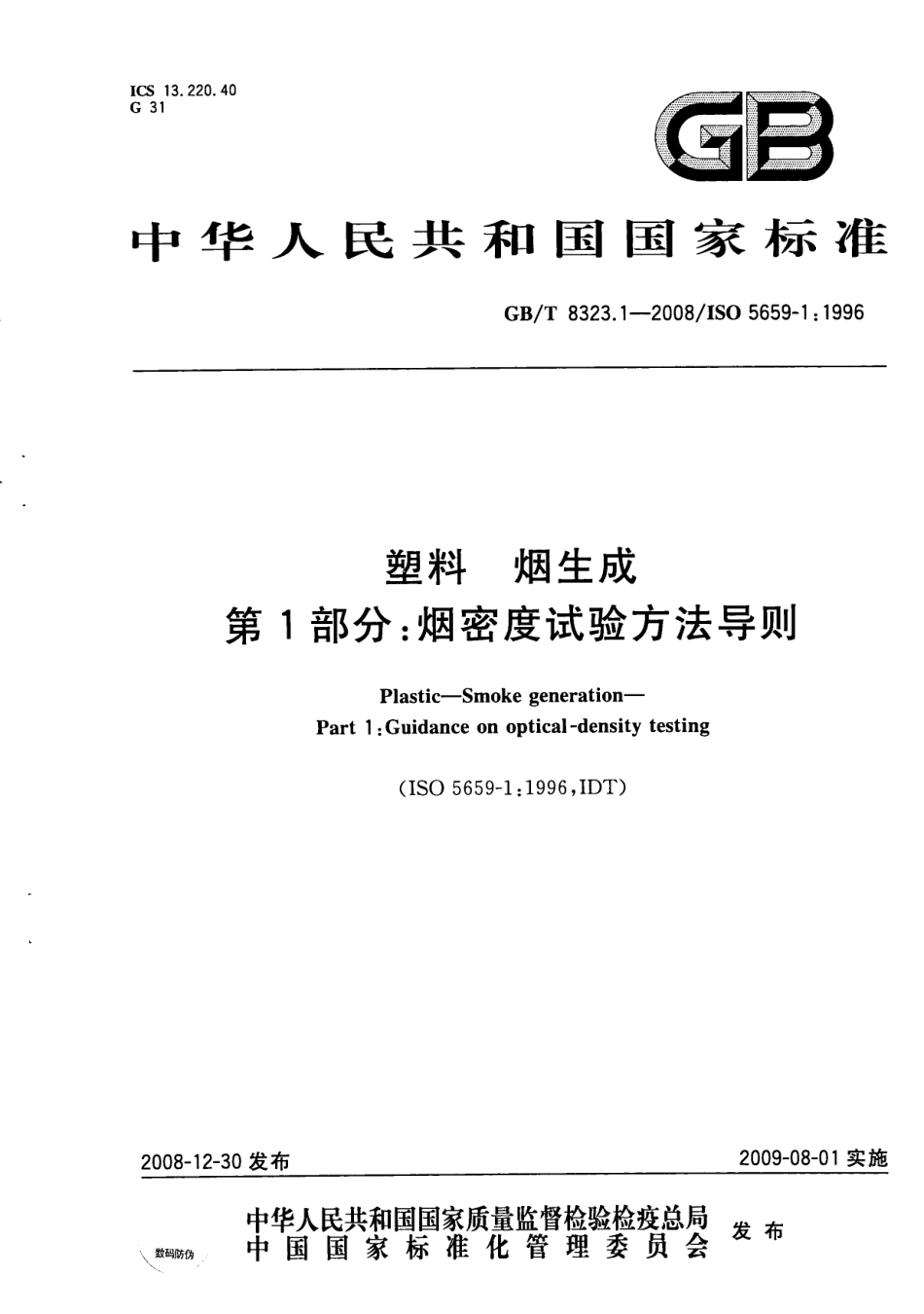 GBT 8323.1-2008 塑料 烟生成 第1部分：烟密度试验方法导则.pdf_第1页