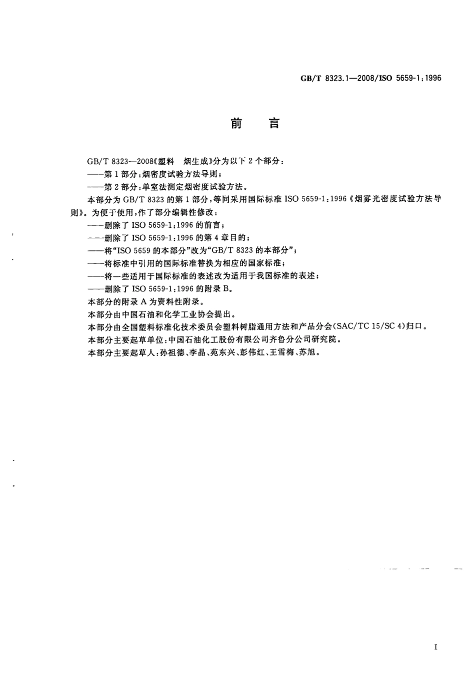 GBT 8323.1-2008 塑料 烟生成 第1部分：烟密度试验方法导则.pdf_第2页