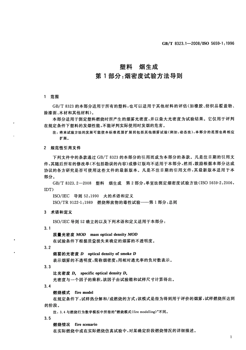 GBT 8323.1-2008 塑料 烟生成 第1部分：烟密度试验方法导则.pdf_第3页