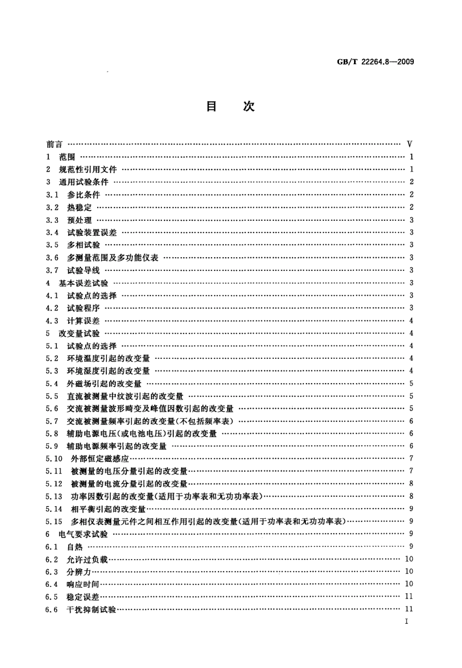 GBT 22264.8-2009 安装式数字显示电测量仪表 第8部分：推荐的试验方法.pdf_第2页