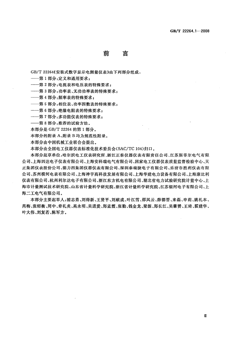 GBT 22264.1-2008 安装式数字显示电测量仪表 第1部分：定义和通用要求.pdf_第3页