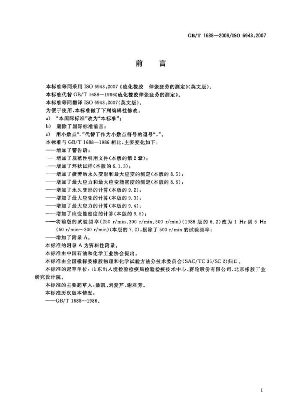 GBT 1688-2008 硫化橡胶 伸张疲劳的测定.pdf_第2页