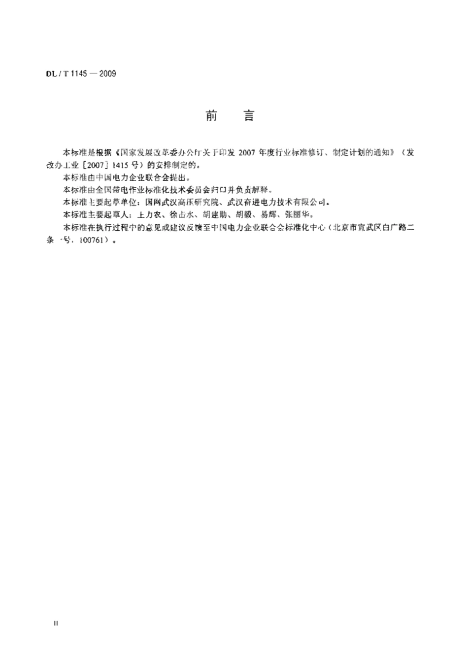 DLT 1145-2009 绝缘工具柜.pdf_第3页