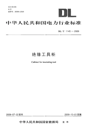 DLT 1145-2009 绝缘工具柜.pdf