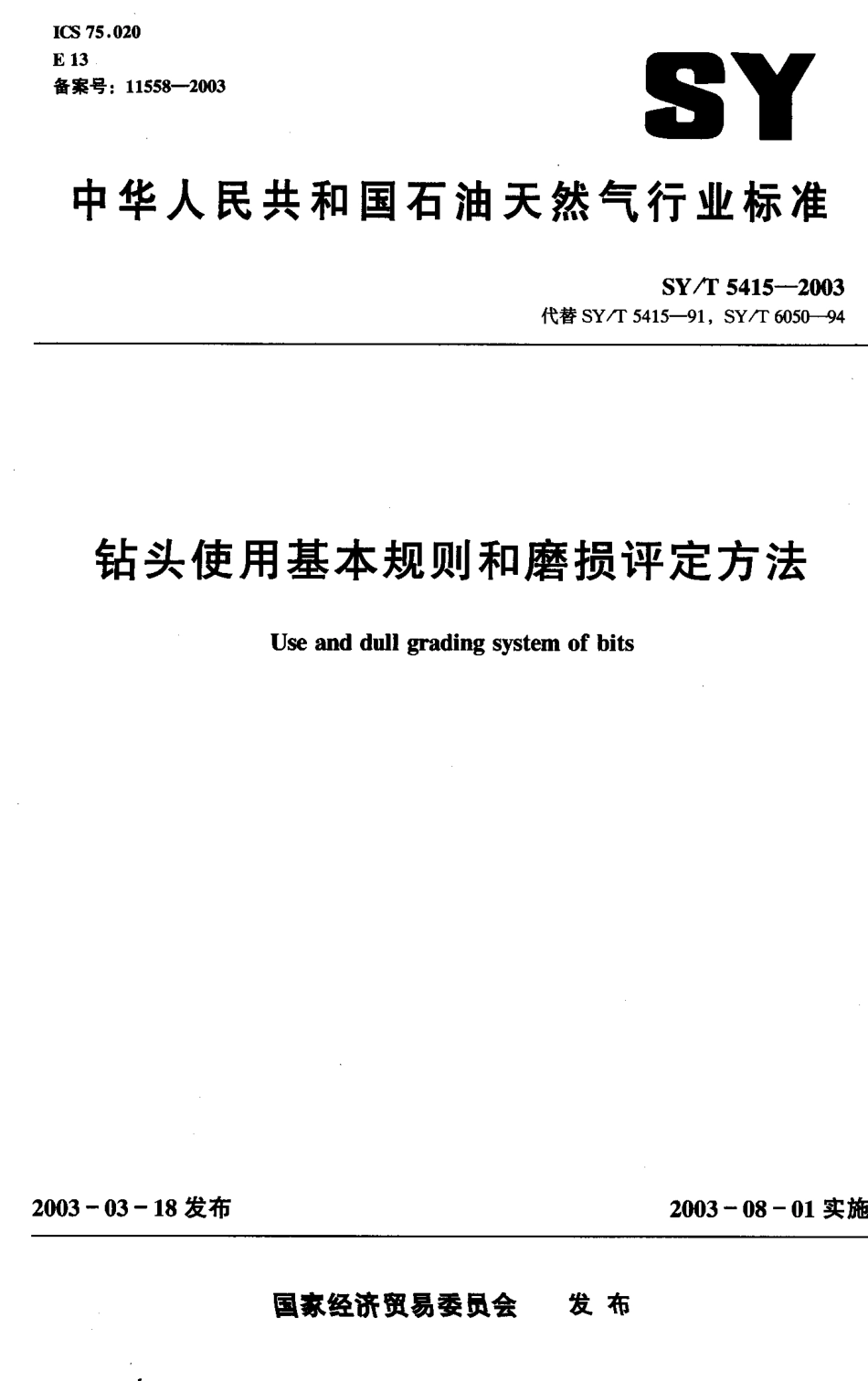 SYT 5415-2003 钻头使用基本规则和磨损评定方法.pdf_第1页