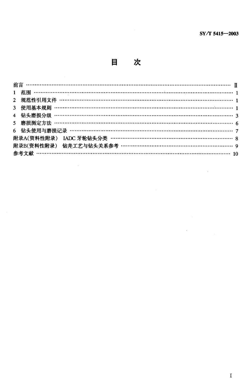 SYT 5415-2003 钻头使用基本规则和磨损评定方法.pdf_第2页