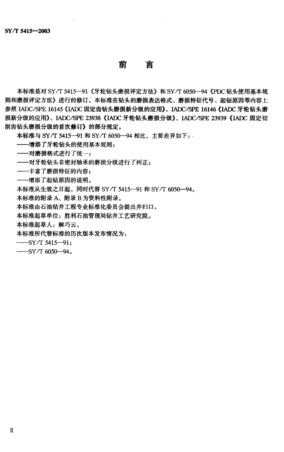 SYT 5415-2003 钻头使用基本规则和磨损评定方法.pdf_第3页