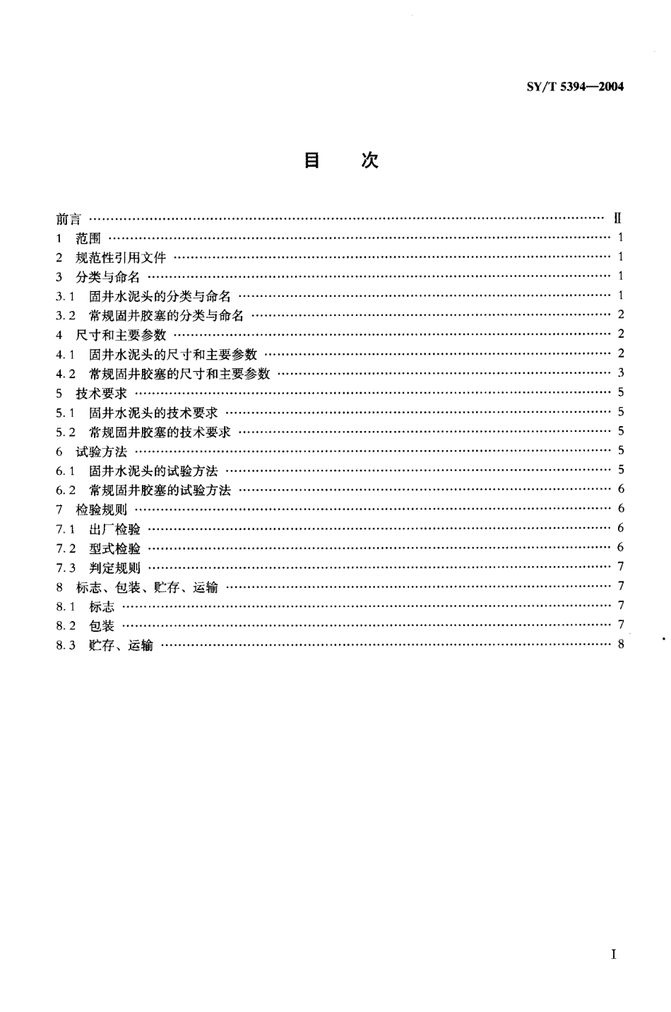 SYT 5394-2004 固井水泥头及常规固井胶塞.pdf_第2页