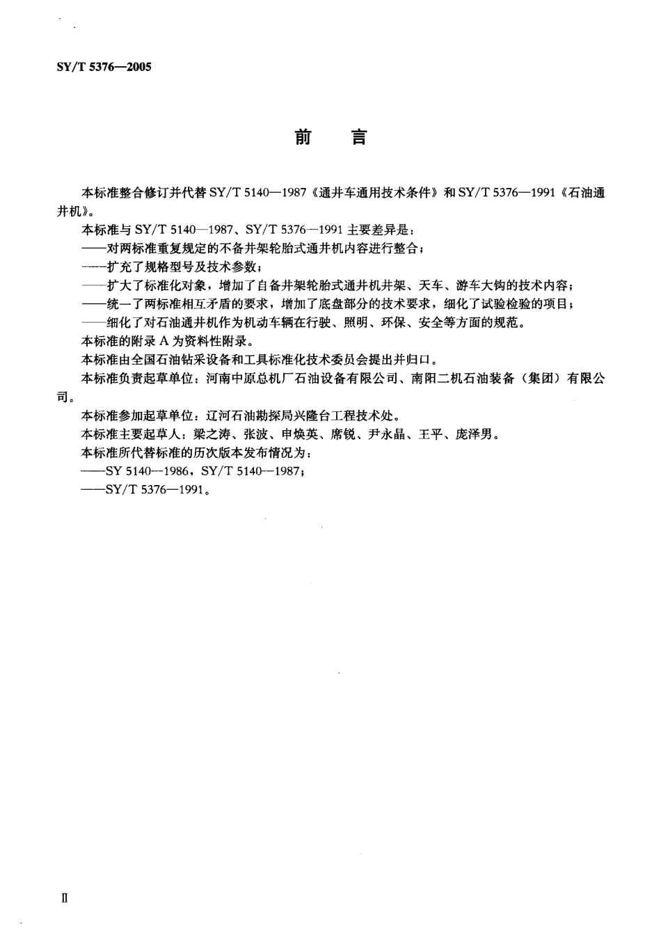 SYT 5376-2005 石油通井机.pdf_第3页