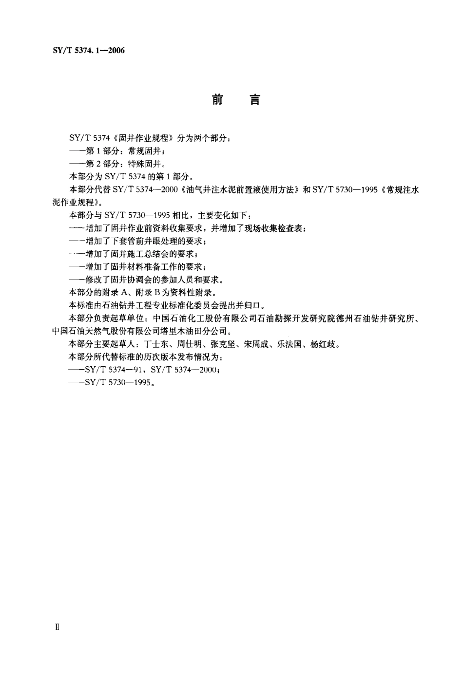 SYT 5374.1-2006 固井作业规程 第1部分：常规固井.pdf_第3页