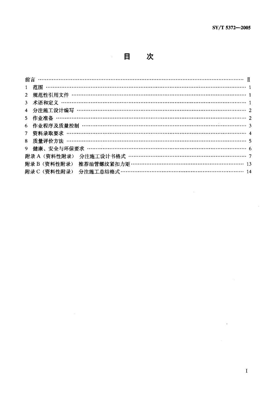 SYT 5372-2005 注水井分注施工作业规程及质量评价方法.pdf_第2页