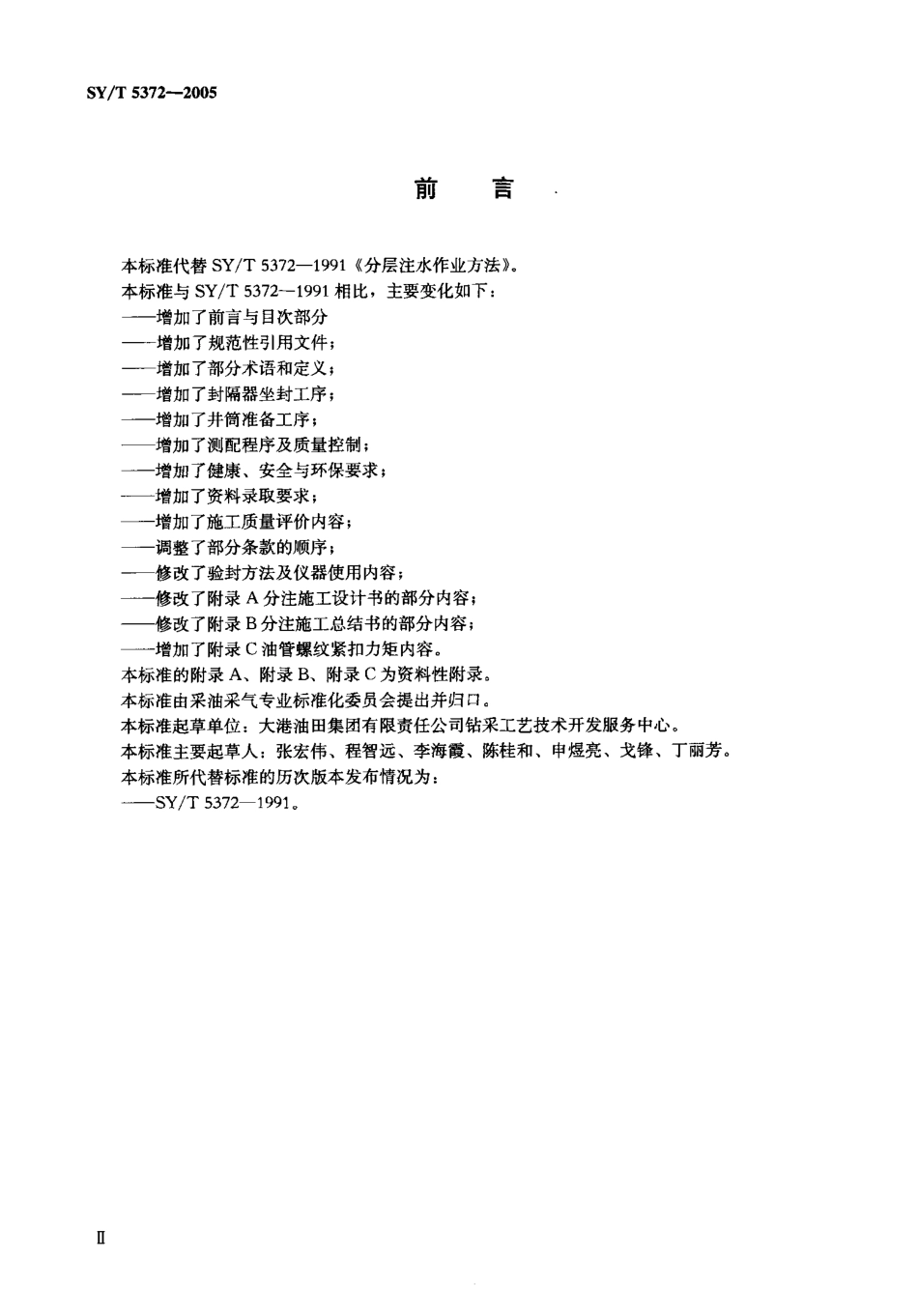 SYT 5372-2005 注水井分注施工作业规程及质量评价方法.pdf_第3页