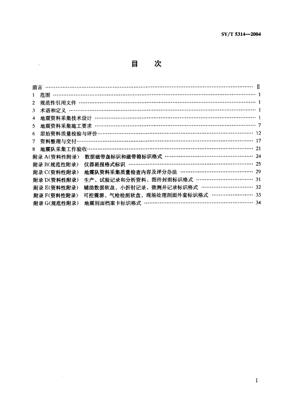 SYT 5314-2004 地震资料采集技术规程.pdf_第2页