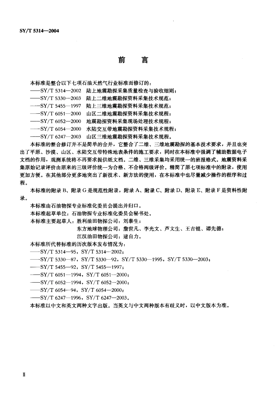 SYT 5314-2004 地震资料采集技术规程.pdf_第3页