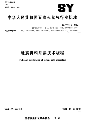 SYT 5314-2004 地震资料采集技术规程.pdf