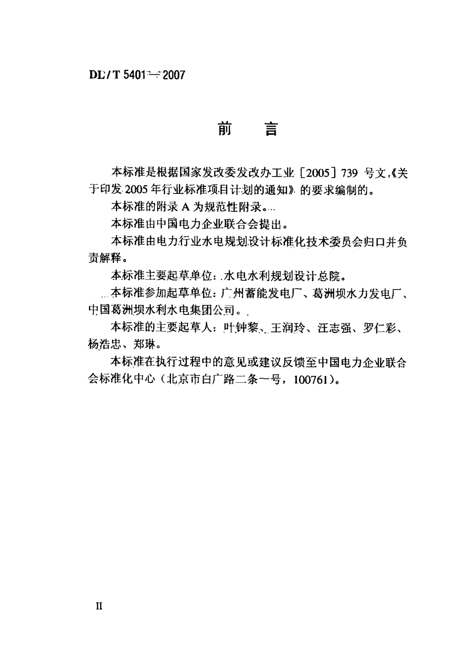 DLT 5401-2007 水力发电厂电气试验设备配置导则.pdf_第2页