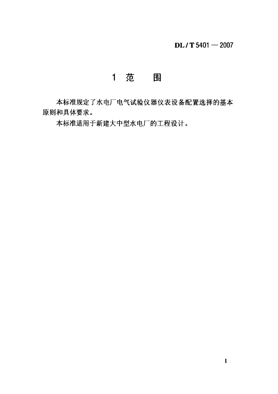 DLT 5401-2007 水力发电厂电气试验设备配置导则.pdf_第3页