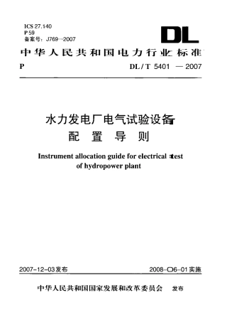 DLT 5401-2007 水力发电厂电气试验设备配置导则.pdf