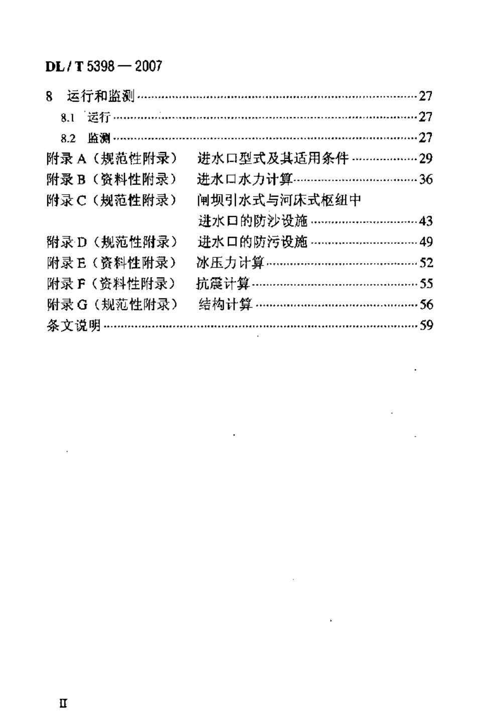 DLT 5398-2007 水电站进水口设计规范.pdf_第3页