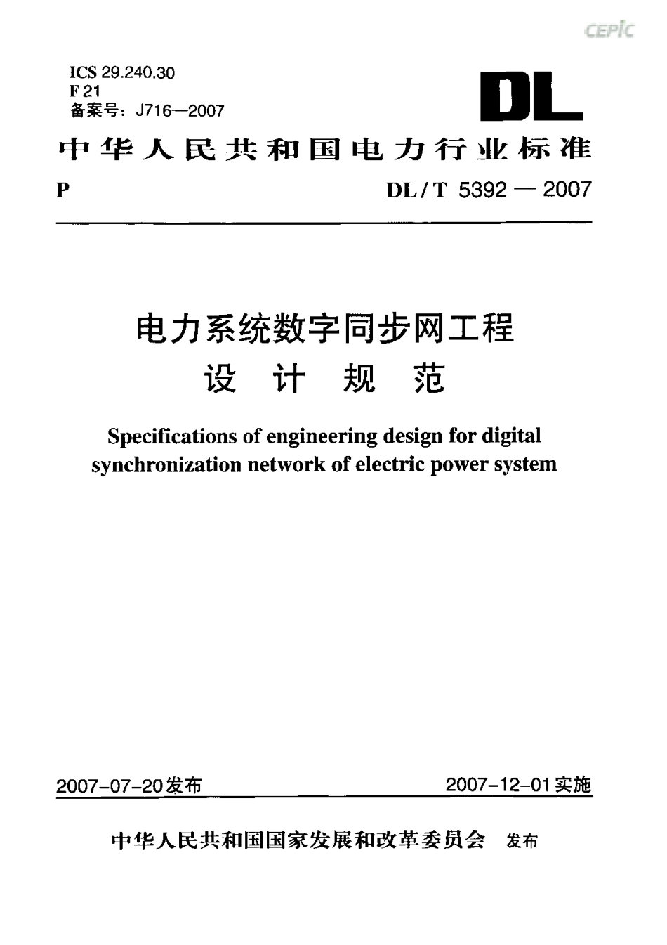 DLT 5392-2007 电力系统数字同步网工程设计规范.pdf_第1页