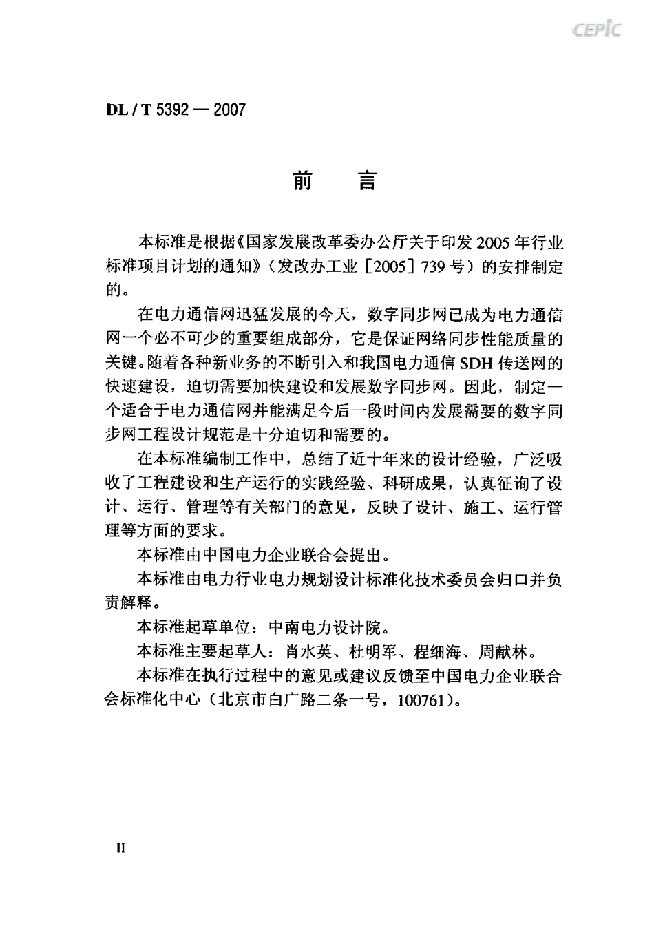 DLT 5392-2007 电力系统数字同步网工程设计规范.pdf_第3页