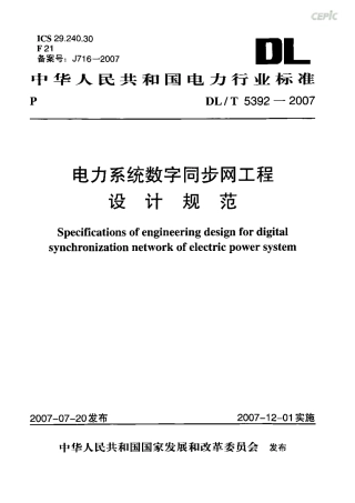 DLT 5392-2007 电力系统数字同步网工程设计规范.pdf